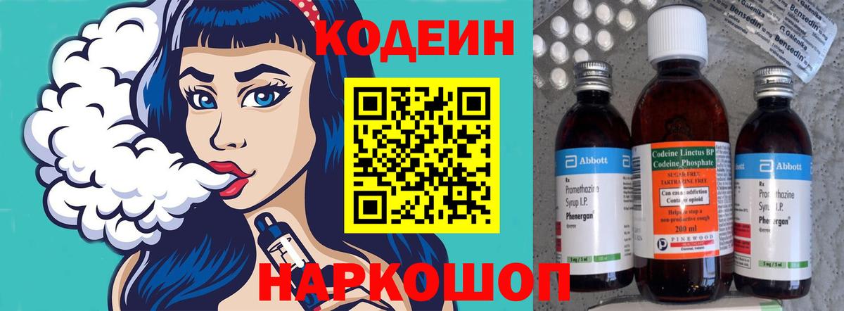 Codein напиток Lean (лин)  Codein Purple Drank  Вичуга  Вход с VPN 