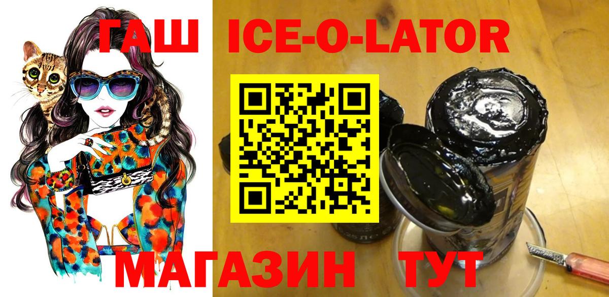 ГАШ ice o lator  купить   ГАШИШ гашик  Вичуга 